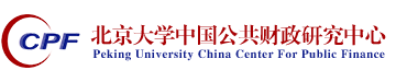 北京大學(xué)中國公共財政研究中心